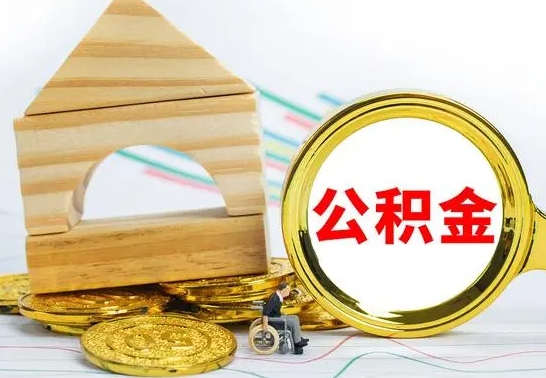 曲靖公积金能一下取出来吗（住房公积金可以一下提出来吗）